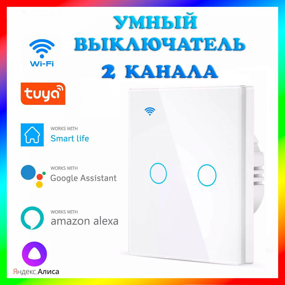Умный сенсорный WIFI выключатель (2 канала) Яндекс Алиса, Smart Life, Tuya Smart, Amazon Alexa, Google #1