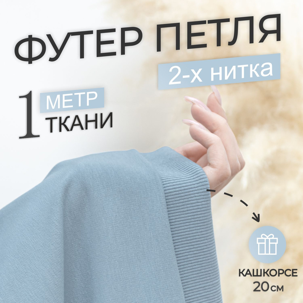 Ткань трикотаж Футер 2-х нитка Компакт Пенье Деним (отрез 1,8м х 1м) + Кашкорсе в тон (отрез 110см х #1