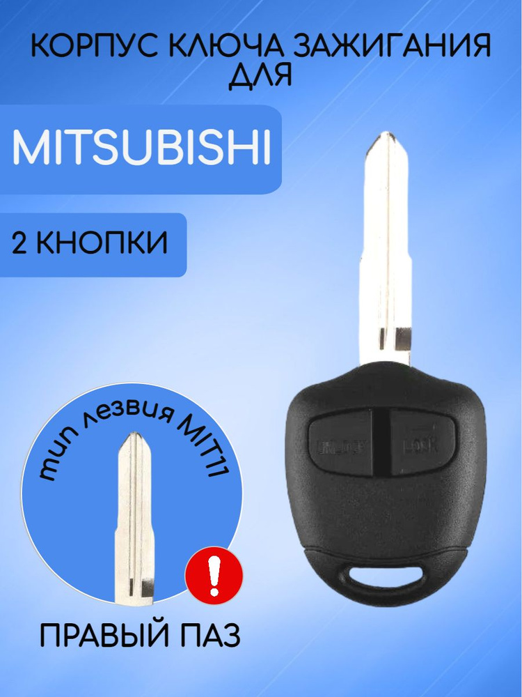 Корпус ключа 2 кнопки для Митсубиси MIT11 / Mitsubishi арт. 8637B424 #1