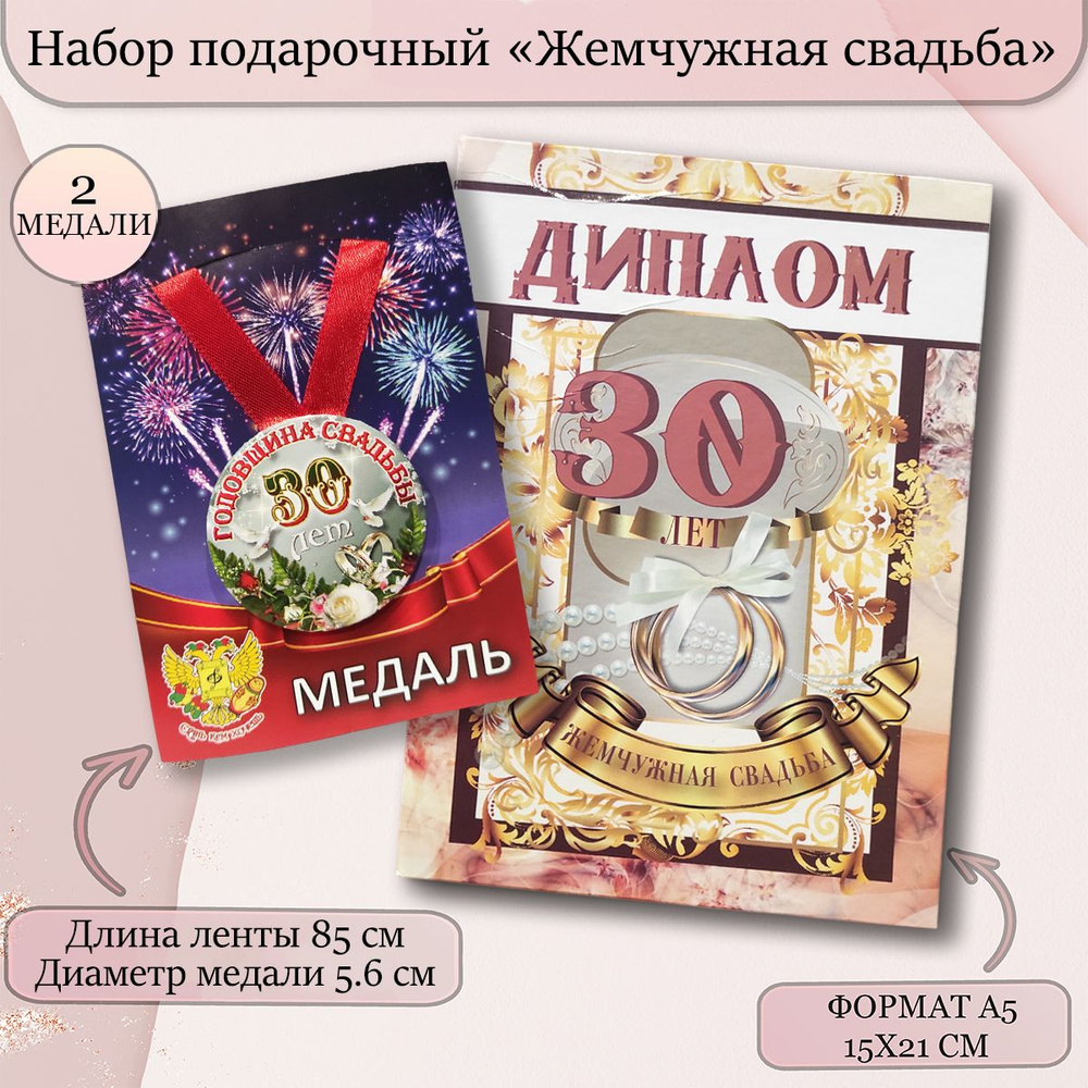 Диплом открытка с медалями подарочный набор "Годовщина свадьбы 30 лет" жемчужная  #1