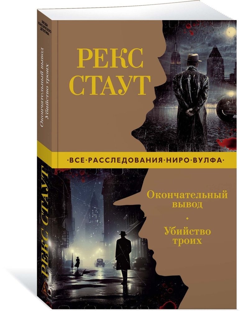 Окончательный вывод. Убийство троих | Стаут Рекс Тодхантер  #1