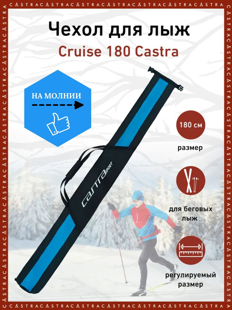 Чехол для лыж Cruise CASTRA, 180 см #1
