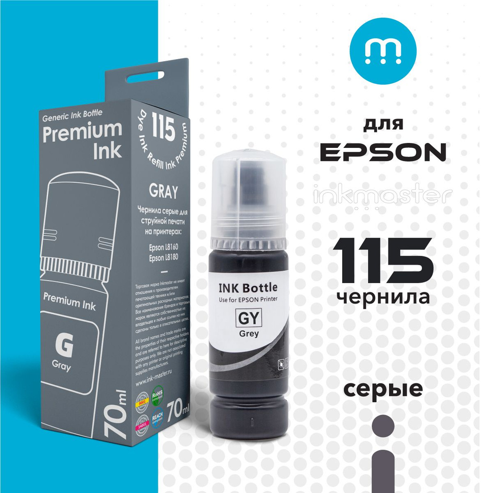 Чернила для принтера Epson 115 L8160/L8180 (C13T07D54A) серые (grey) 70 мл совместимые  #1