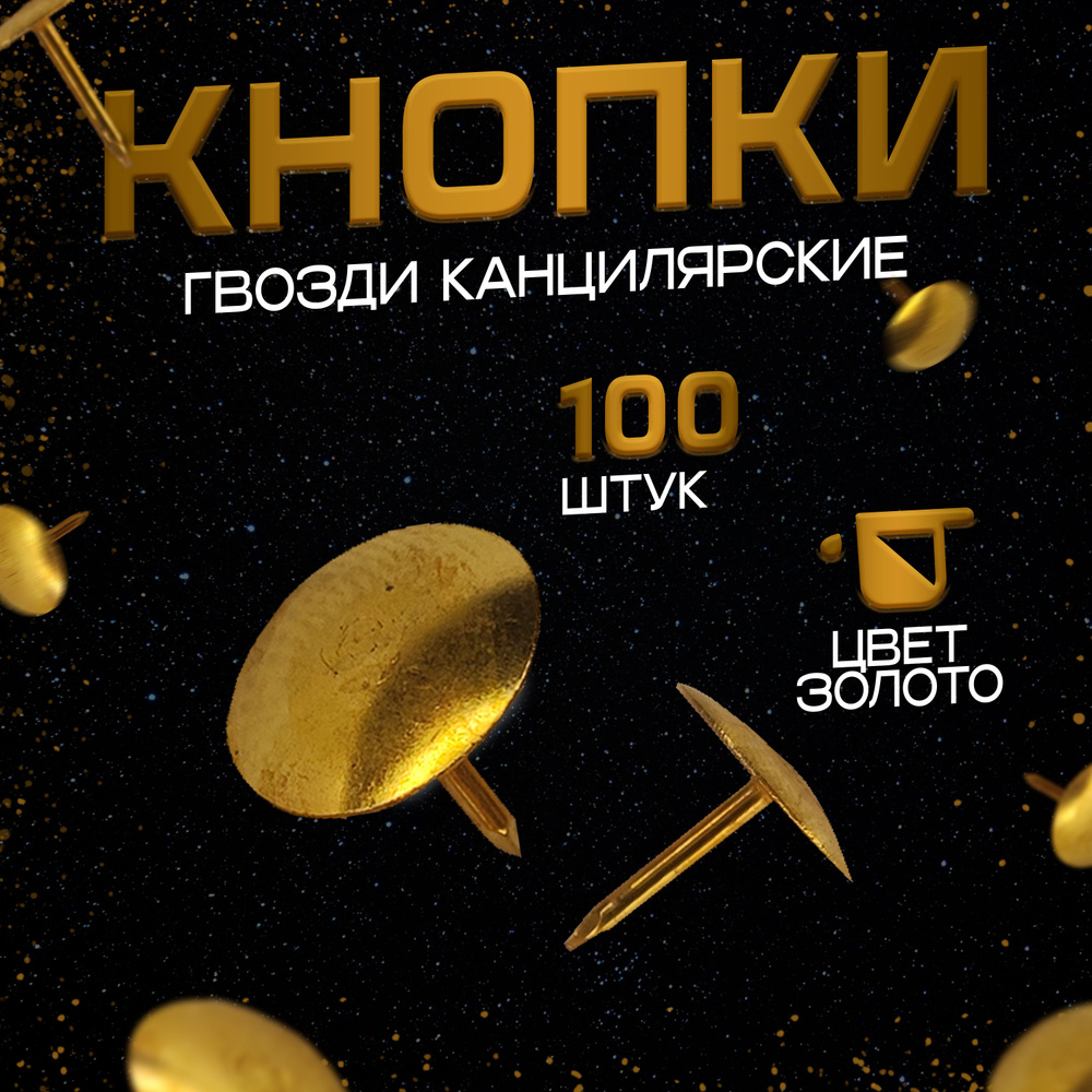 Кнопки гвоздики канцелярские 100 штук (цвет - золото) #1