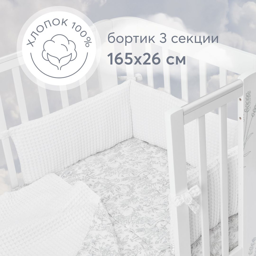 87555, Бортики в кроватку для новорожденных Happy Baby 165х26 см, защитный бортик для детской кровати, #1