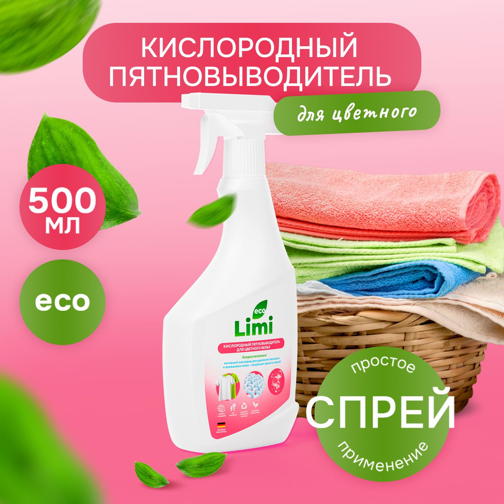 Кислородный пятновыводитель для стирки цветного белья LIMI экологичный, универсальный, эффективный спрей #1