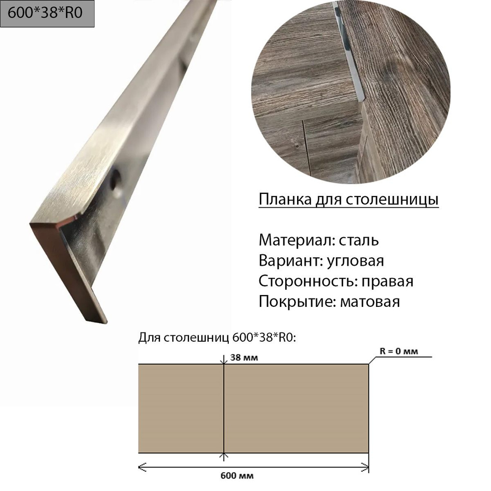 Планка для столешницы 38 мм, сталь, угловая, правая, R0, матовая  #1