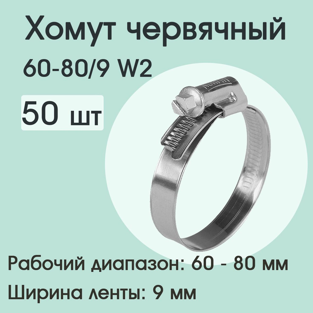 Хомут червячный 60-80/9 W2 (50 шт) #1