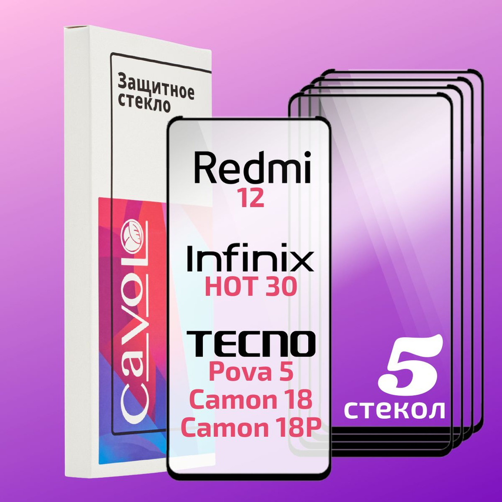 Комплект 5 шт: Защитное стекло на Редми 12 , Tecno Pova 5 / Redmi 12 , Техно Пова 5 , 9D , с полным покрытием, #1