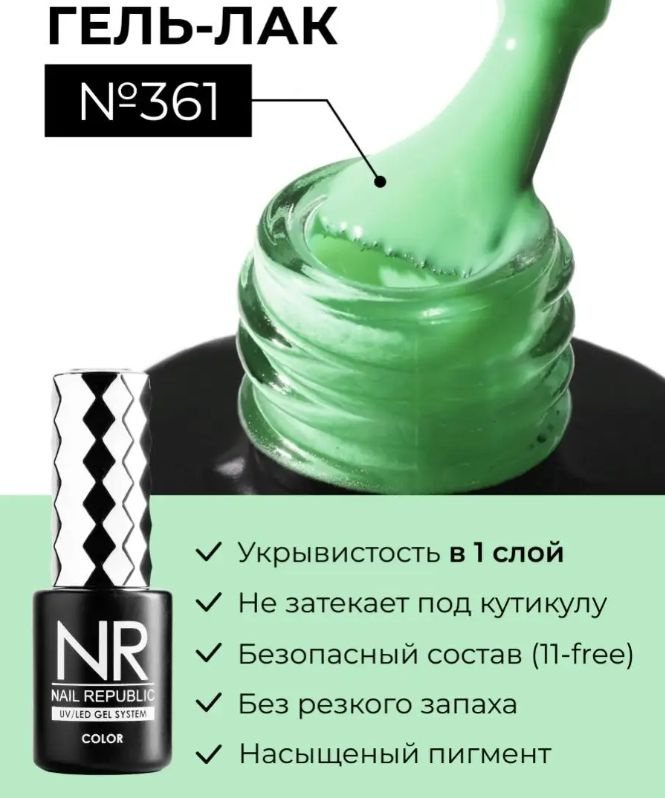 NR-361 Гель-лак, Пастельно-зеленый (10 мл) #1