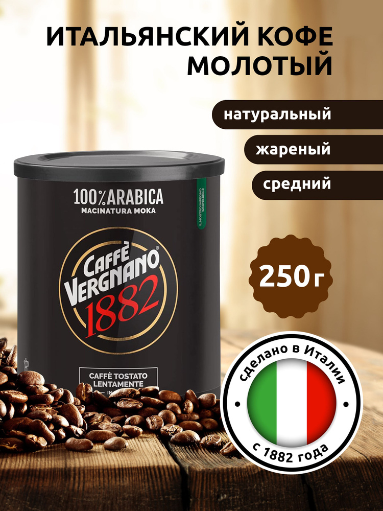 Кофе молотый Vergnano 100% Arabica Moka, 250 г Италия #1