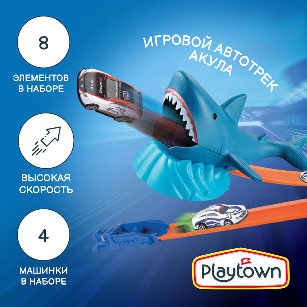 Игровой набор Playtown Автотрек №22 Акула, 8 элементов, 4 машинки, синий  #1