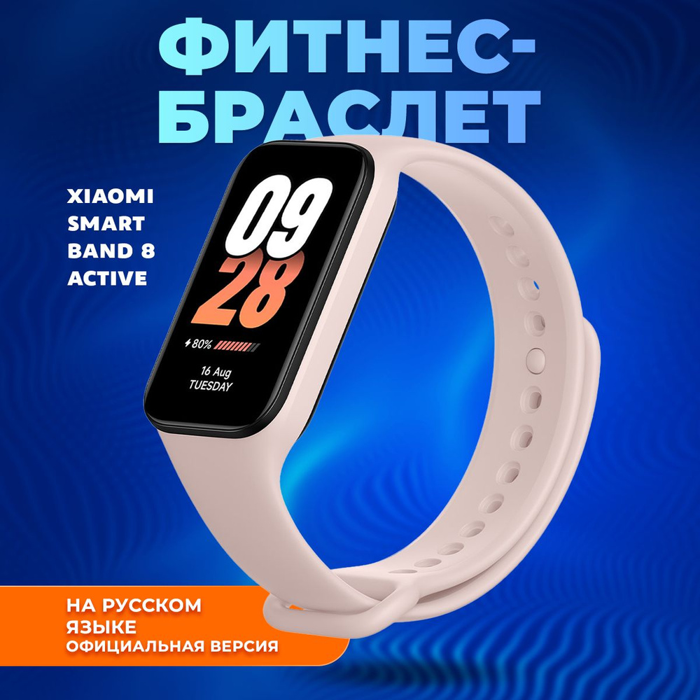 Фитнес-браслет Xiaomi Smart Band 8 Active, розовый #1