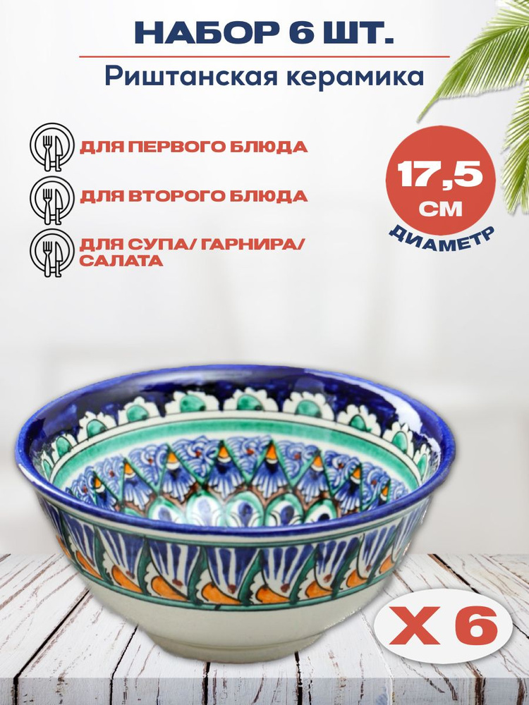 Набор глубокие тарелки коса 6 шт. 17,5 см. пиалы Риштанская керамика Узбекистан  #1