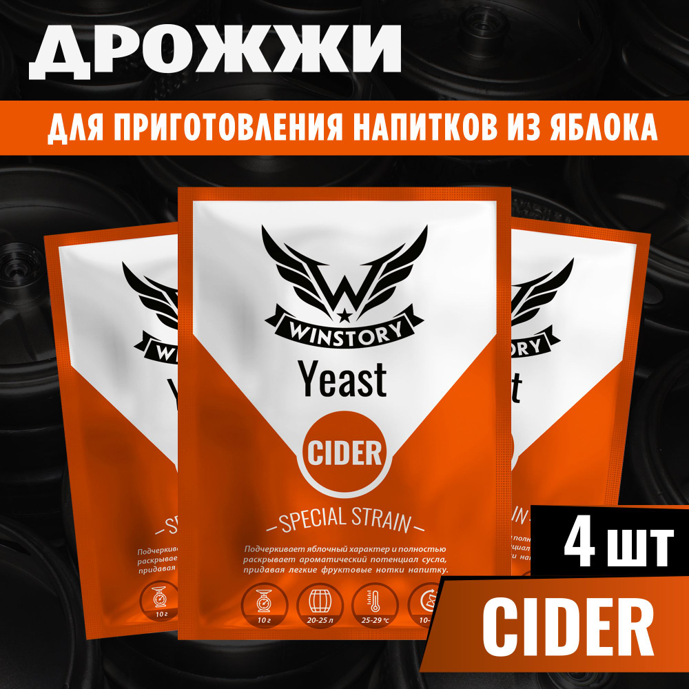 Активные сухие дрожжи для сидра Winstory Cider, 4 x 10 г (Винстори сидр 4 пачки в комплекте)  #1