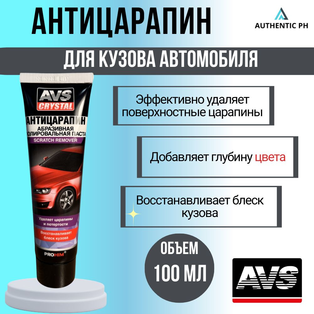 Полироль для автомобиля / Антицарапин удалитель царапин 100 мл AVS  (полировальная паста для авто в тубе) AVK-071 A78063S 1шт