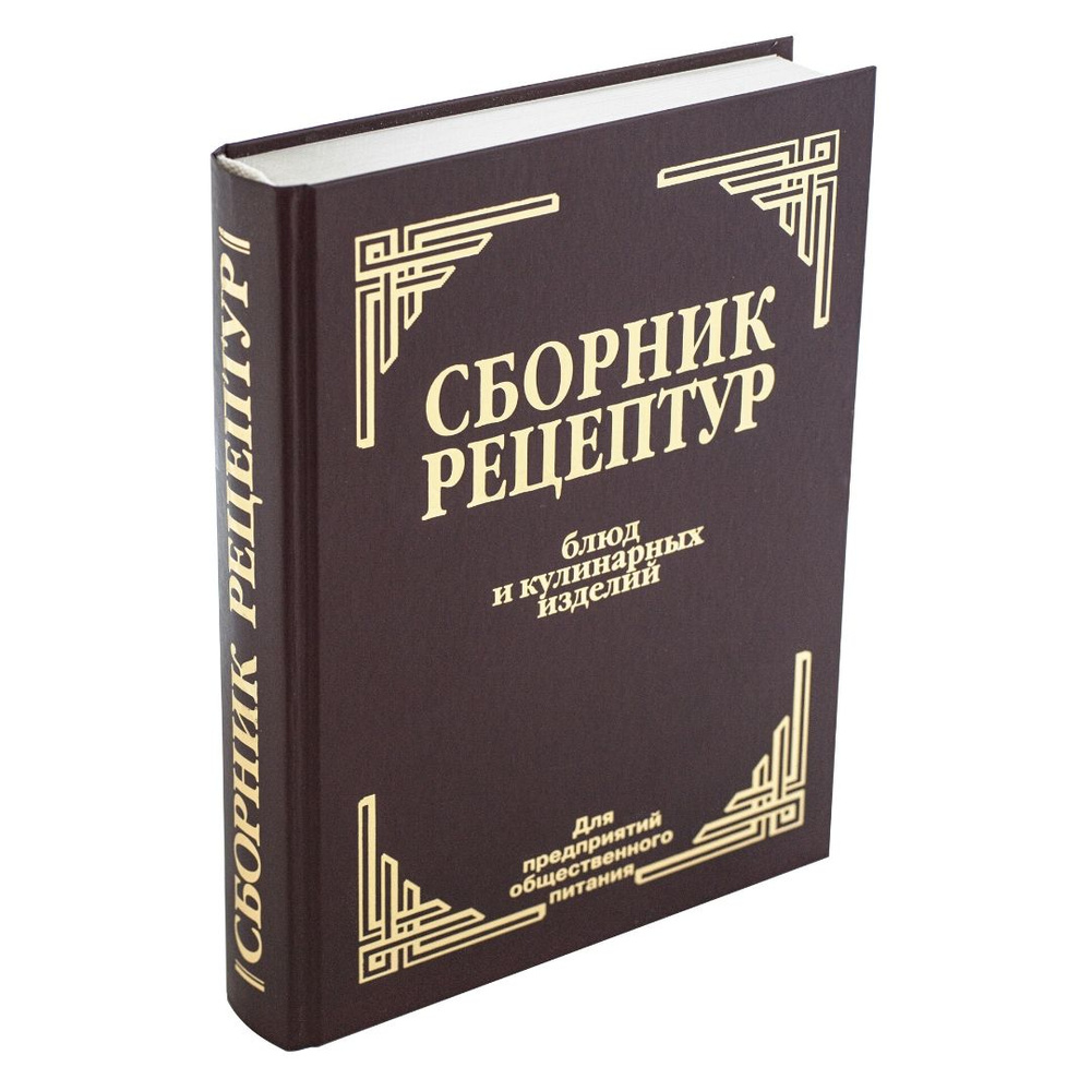 Книга. Сборник рецептур блюд и кулинарных изделий: Для предприятий  общественного питания. Айрис пресс. | Здобнов Алексей Иванович - купить с  доставкой по выгодным ценам в интернет-магазине OZON (1271600476)