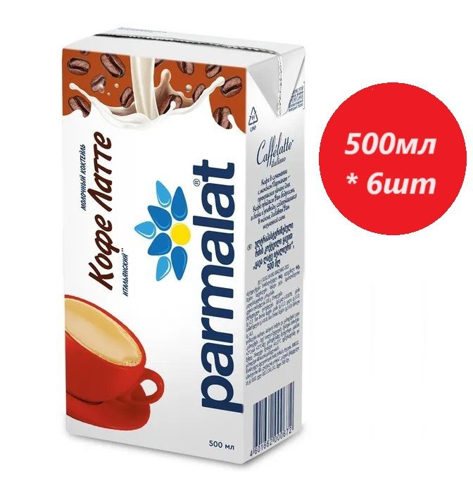 Коктейль молочно-кофейный ультрапастеризованный Parmalat Кофе Латтэ, 0.5 л * 6 шт  #1