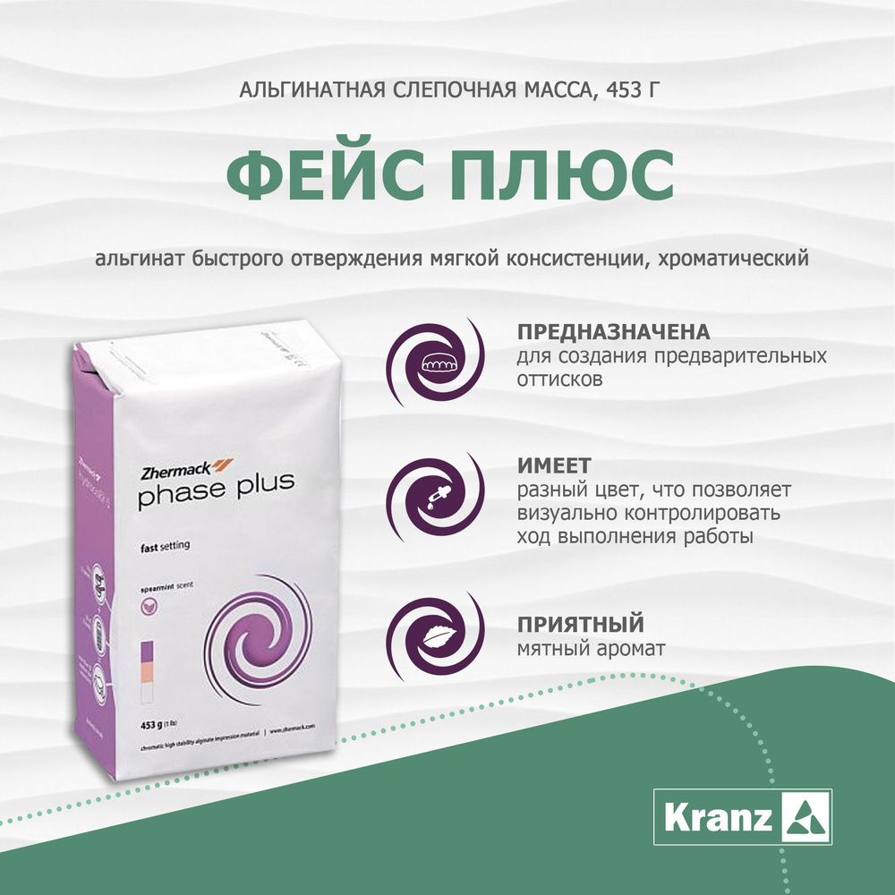 Phase PLUS / Фейс ПЛЮС (453г). Альгинатная масса (альгинат). Слепочный ...