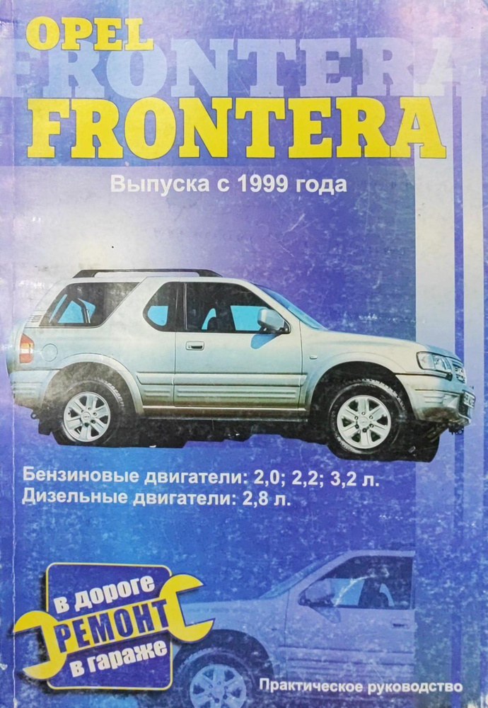 Книга Opel Frontera 1999> #1