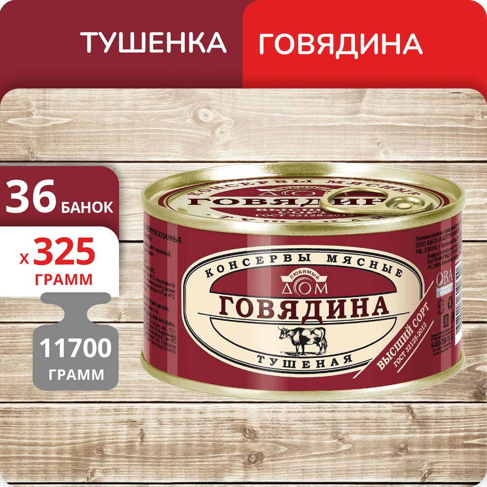 Упаковка 36 банок Говядина тушеная Любимый Дом высший сорт, ГОСТ, 325г  #1