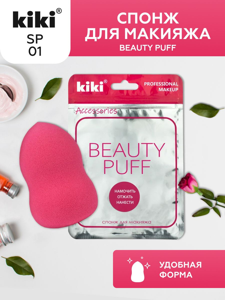Спонж для макияжа kiki BEAUTY PUFF SP-01, грушевидный мягкий косметический бьюти блендер для пудры жидких #1