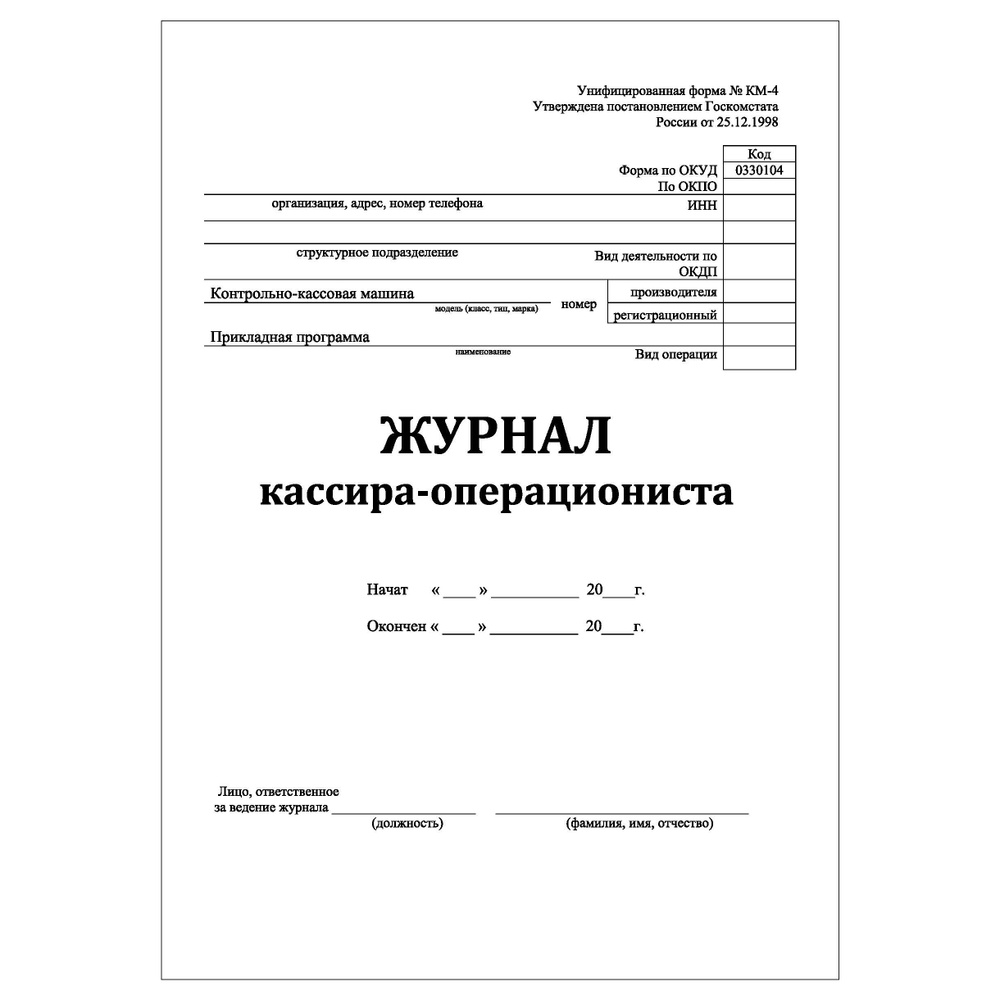 Комплект (1 шт.), Журнал кассира-операциониста (форма КМ-4) (50 лист, полистовая нумерация)  #1