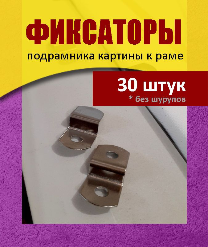 30 фиксаторов (30х13х5,5 мм) подрамника к раме (без шурупов) #1