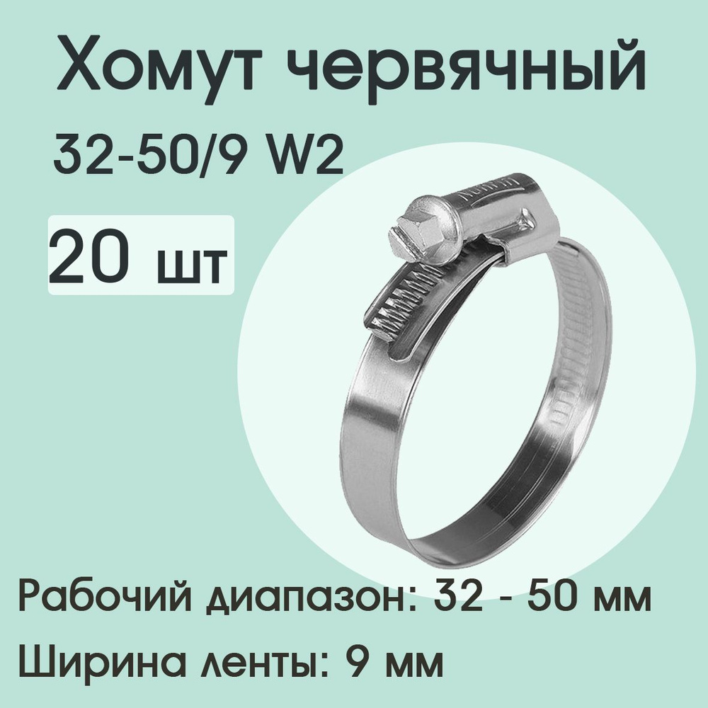 Хомут червячный 32-50/9 W2 (20 шт) #1