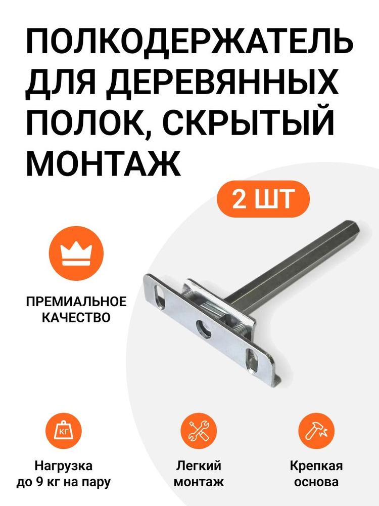 Полкодержатель для деревянных полок от 22 мм., врезной, скрытый монтаж, 2 шт.  #1