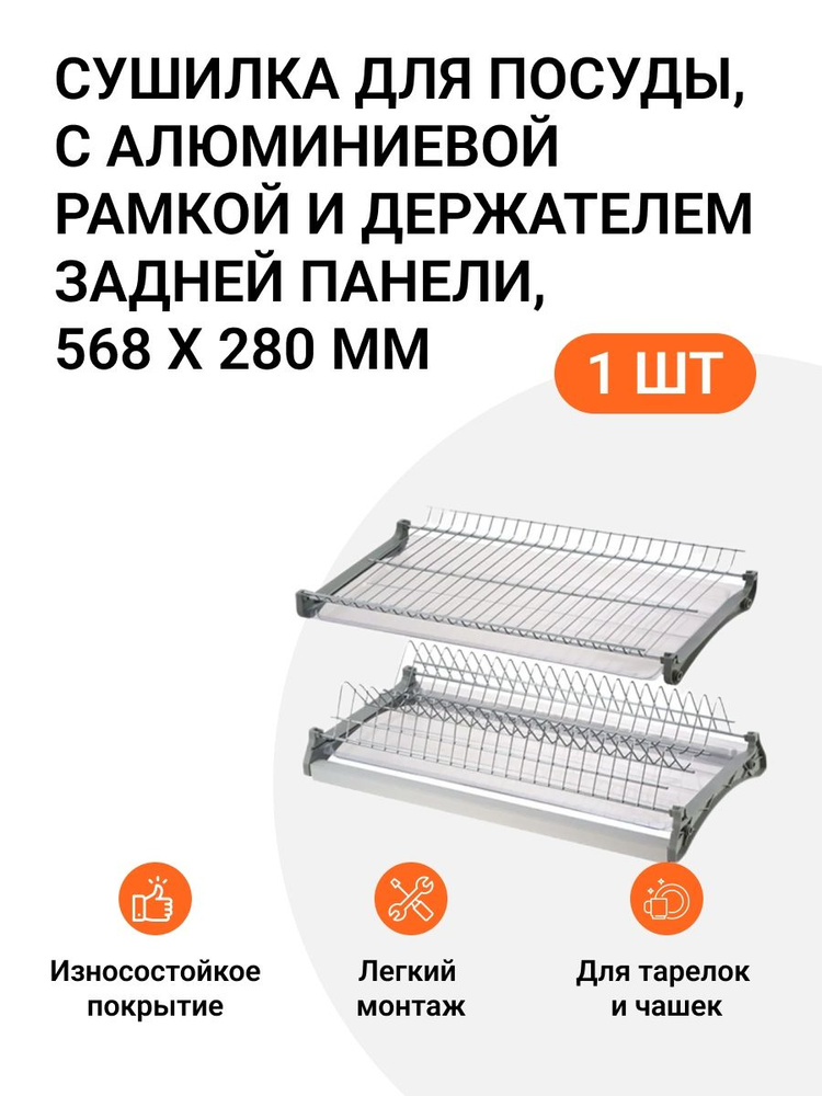 Сушилка для посуды, с алюминиевой рамкой и держателем задней панели, 568x280 мм, серый, пр-во INOXA Италия #1