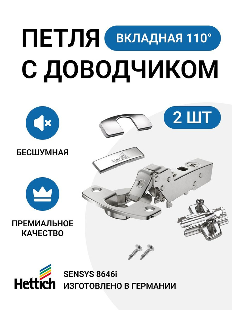 Мебельная вкладная петля для тонких фасадов HETTICH SENSYS Германия с доводчиком угол открывания 110 #1