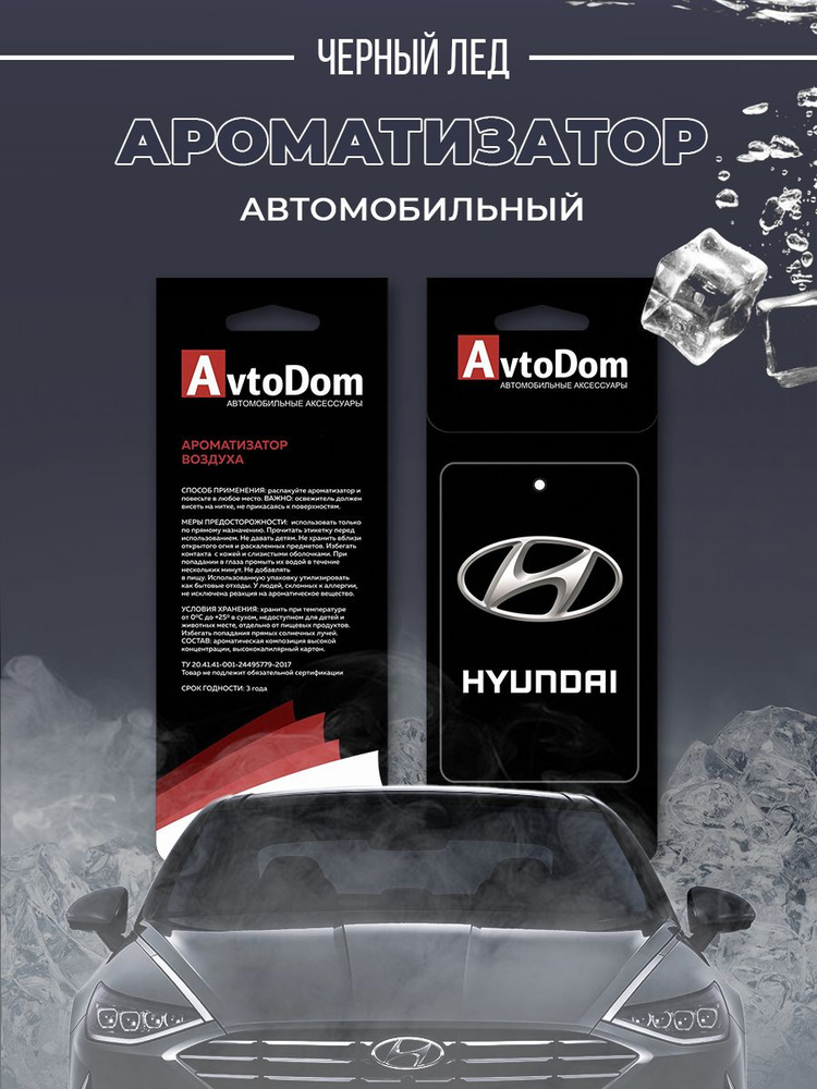 Ароматизатор для автомобиля "Хендай" (HYUNDAI) #1