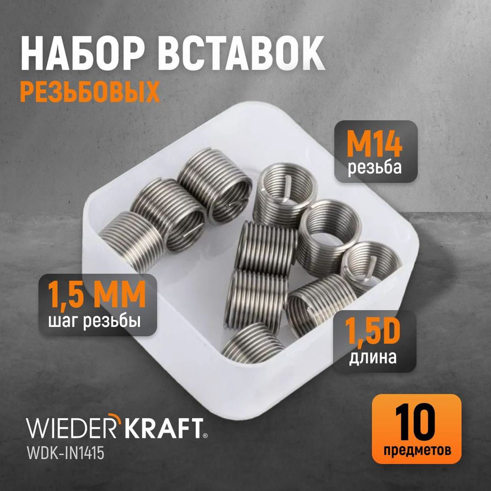 Набор вставок резьбовых M14X1,5, 1,5d, 10 предметов WIEDERKRAFT WDK-IN1415  #1