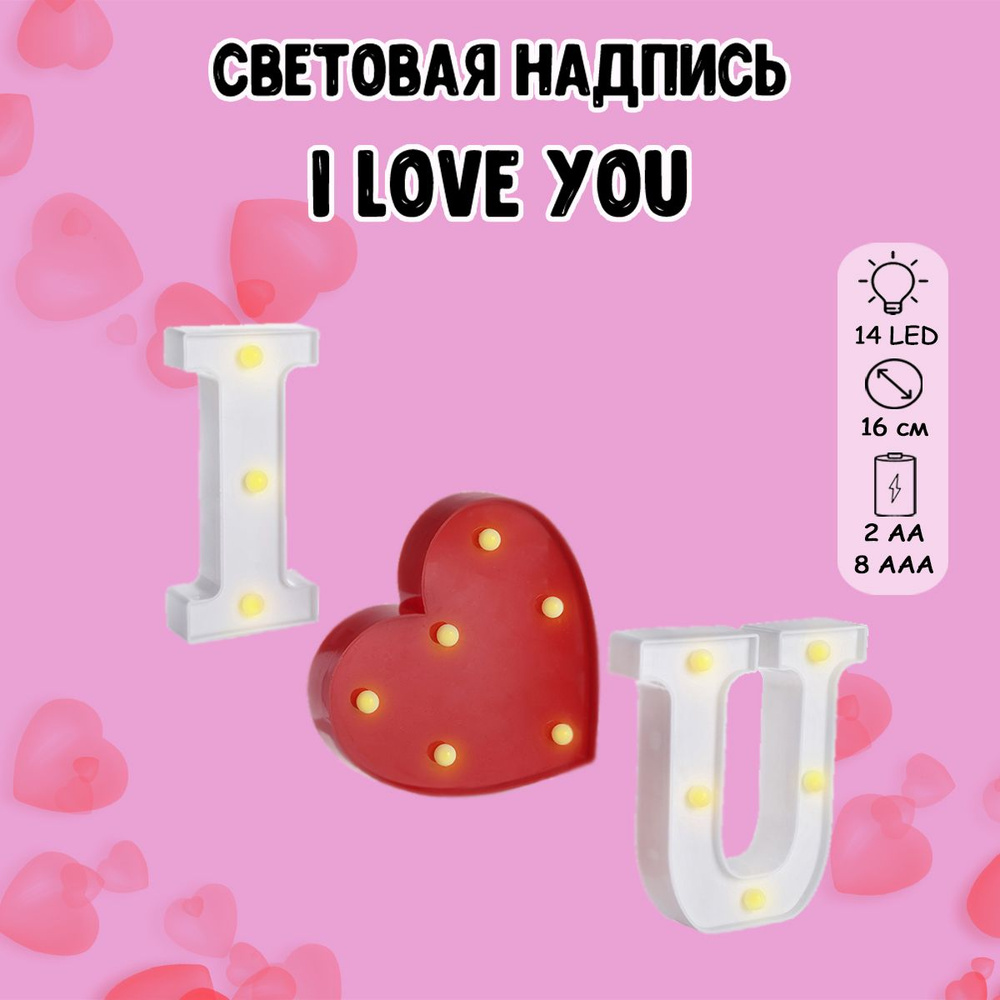 Декоративный светильник l Love You, 16см. Красный-белый. 1шт / Светильник на батарейках  #1