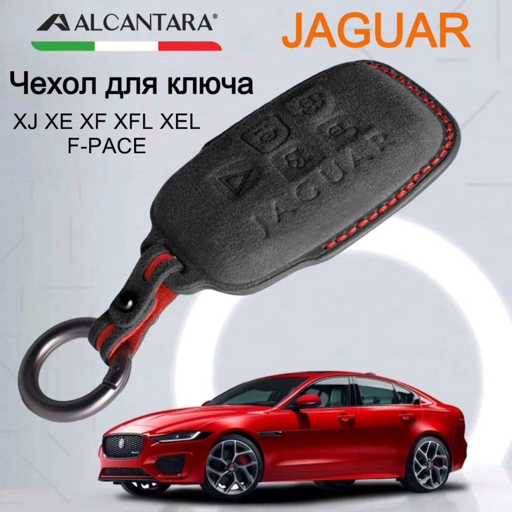 Чехол для ключа Jaguar XJ XE XF XFL XEL F-PACE 2016-2020 / Итальянская алькантара / Чехол для ключа Ягуар #1