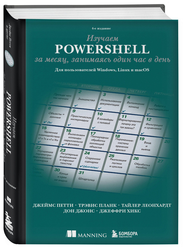 Изучаем PowerShell за месяц, занимаясь один час в день. 4-е издание | Джонс Дон  #1