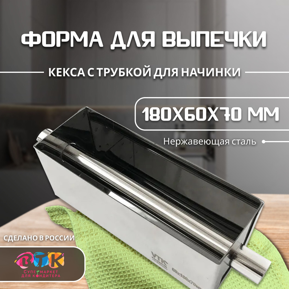 Форма для кекса с трубкой для начинки 180х60х70 нержавеющая сталь VTK Products  #1