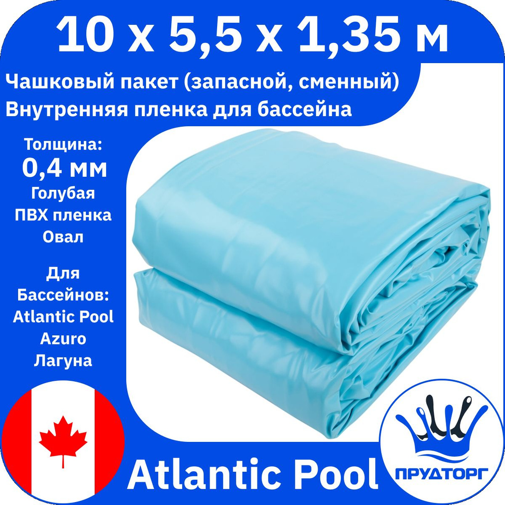 Чашковый пакет для бассейна Atlantic Pools (10x5,5x1,35 м, 0,4 мм) Голубой Овал, Сменная внутренняя пленка #1