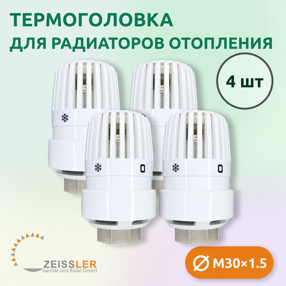 Термостатическая головка жидкостная Zeissler TH-D-0201 M30*1.5 (4 шт)  #1