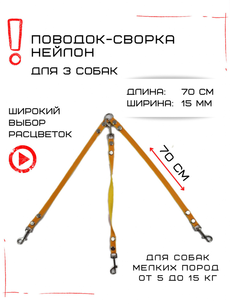 Поводок-сворка для собак нейлоновый (3 х 70 см х 15 мм) (Оранжево-желтый)  #1