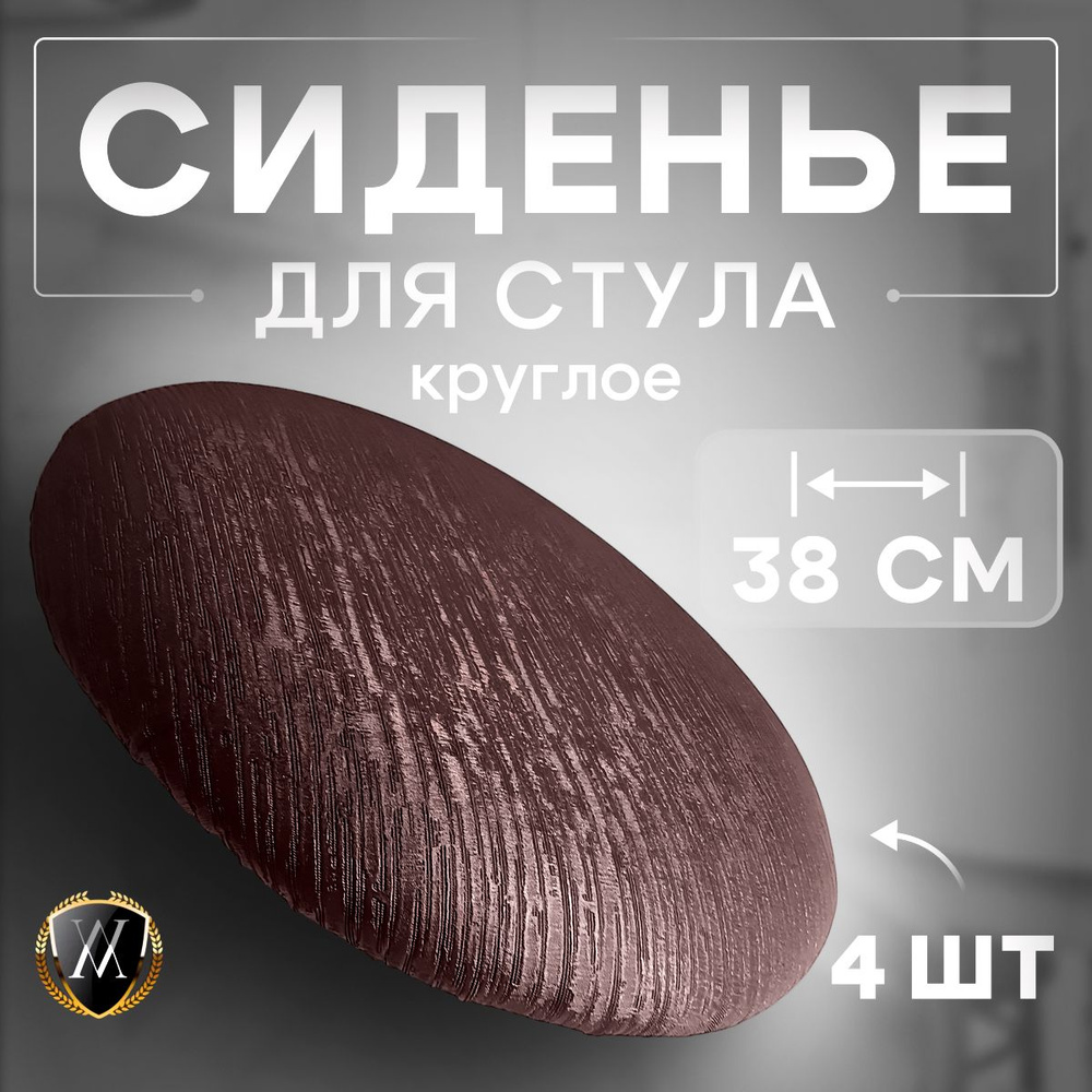 vinilmarket Сиденье для стула, кресла, 38х38х4 см #1