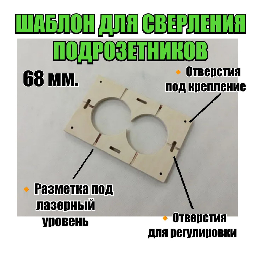 Шаблон для сверления подрозетников 68мм на 2 розетки - купить с ...