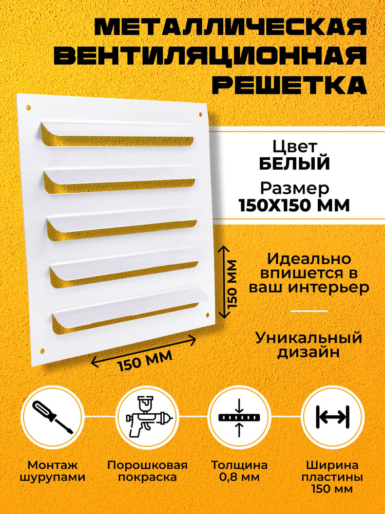 Металлическая Вентиляционная Решетка 15х15см Накладная - купить по ...