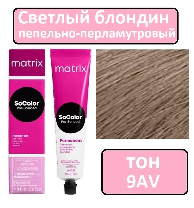 Крем-краска для волос Matrix SoColor Pre-Bonded, Перманентный краситель, оттенок 9AV, 90 мл  #1