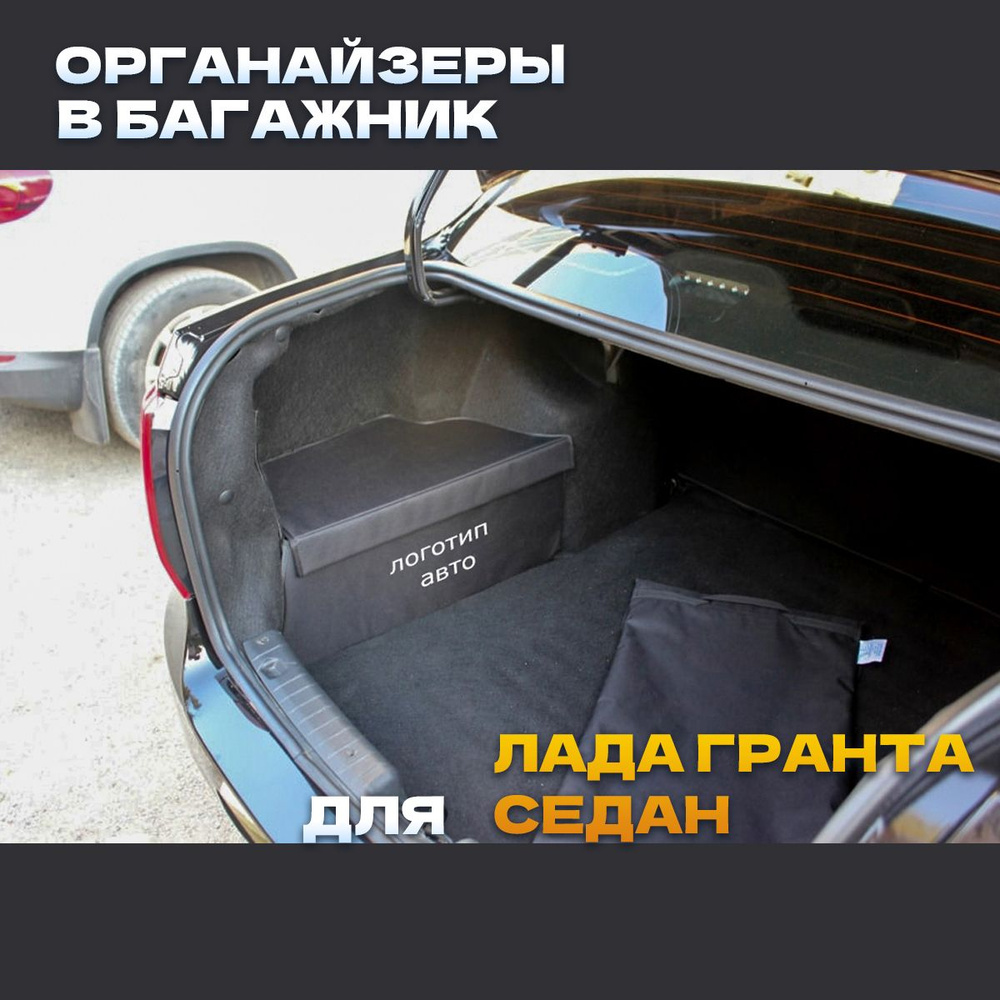 Органайзеры в ниши багажника для Лада Гранта Седан с ЛОГОТИПОМ (Комплект 2 шт.)  #1