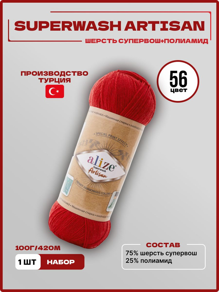 Пряжа для вязания Superwash Artisan Alize Шерсть 56 красный 100 г 420 м 1 шт/уп  #1