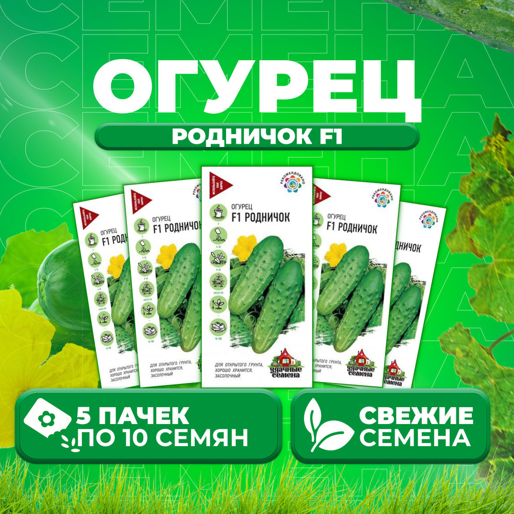 Огурец Родничок F1, 10шт, Удачные семена (5 уп) #1