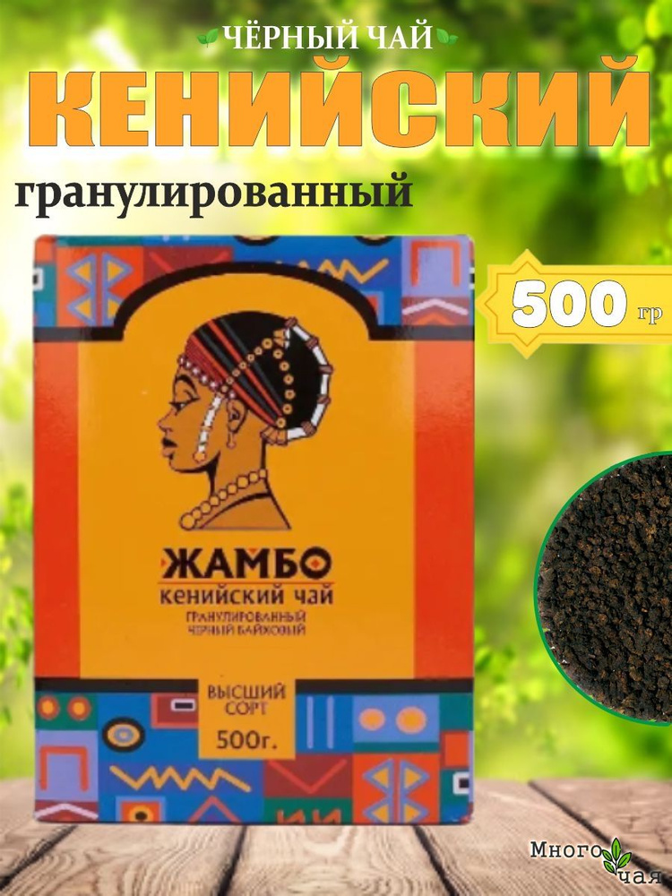 Чай черный ЖАМБО Кенийский гранулированный 500 гр #1