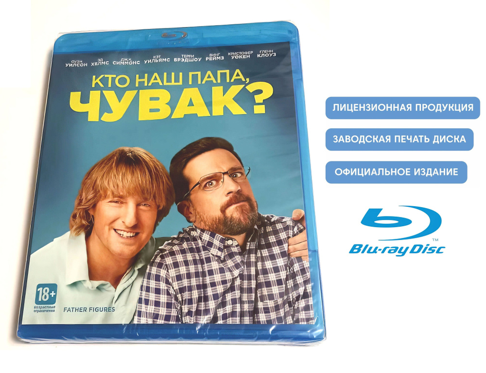 Фильм. Кто наш папа, чувак? (2017, Blu-ray диск) драма, комедия Лоуренса Шера с Эдом Хелмсом, Оуэном #1